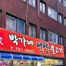 박가네언양불고기，박가네식육식당