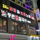 일번가노래연습장 | 안양일번가 맛집 등촌샤브칼국수 안양일번가점 찐맛집 강추