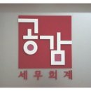 공감세무회계 이미지