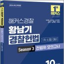 2026 해커스경찰 황남기 경찰헌법 Season3 전범위 모의고사 1차 대비(경찰공무원)/황남기/해커스경찰 이미지
