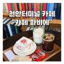 천안천9길 | 분위기, 커피 다 잡은 천안 신상 카페 '카페파비에' 발 빠른 후기