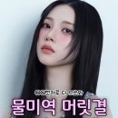 물미역 머리결 추천템 모음 jpg. 이미지