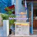 일본 도쿄여행 나카메구로 카페 Cafe facon base tokyo