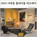 더메종 2025 코엑스몰 인테리어박람회 리빙트랜드 엿보기 주차팁