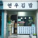 연우김밥 이미지
