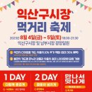 익산 구시장 이미지