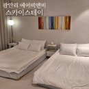 [부산] 퀸 사이즈 침대 4개 있는 광안리 에어비앤비 추천 '스카이스테이 광안' 2박 후기