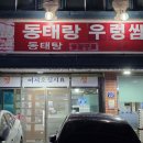 동태랑 우렁쌈밥