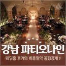강남 파티오나인 ♥ 직접 다녀와서 계약한 후기!