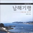 역사 이래 남해를 소개하는 최고의 여행서 “남해기행‘ 출판 이미지