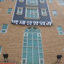 백제정형외과의원 이미지