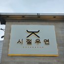 우연 | 강남구청한우 시절우연 청담 프리미엄 소고기 후기