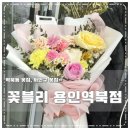꽃블리용인역북점