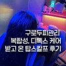 탑스칼프 - 수원시 영통구 영통로 215 | 구로두피관리 복합성, 디톡스 케어 받고 온 탑스칼프 후기