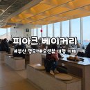 베이커리팩토리 부산점 | 피아크 카페&베이커리: 부산 영도 오션뷰 대형 카페