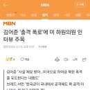 김어준 폭로에 미 하원의원 인터뷰 주목 이미지