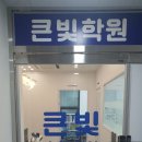 큰빛수학학원 이미지