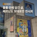 전통문화예술진흥회사 | 서울 전시회 추천, 예술의 전당 페르난도 보테로전 후기