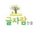 글자람논술교습소