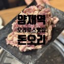 돈오리맛집 | (양재역/양재동) 오리 로스 맛집 &#34;돈오리&#34; 내돈내산 후기