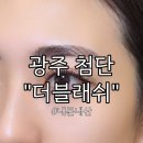 세븐일레븐 광주주월생명점 | [광주 첨단 더블래쉬] 5년째 다니고 있는 속눈썹 맛집 (#내돈내산)