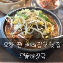 우뜸 | [충북/청주] 오창 찐 해장국 맛집을 찾아 가보았던 우뜸해장국 솔직후기!