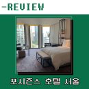 웰컴PC | [서울 숙소] 5성급 포시즌스 서울 프리미어더블룸 생일 호캉스, 웰컴 생일케이크 후기