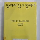 21세기부동산 | '말하지 않고 말하기' - 독서 후기