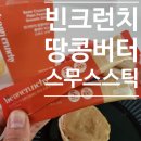 땅콩버터다이어트 간편템! 빈크런치 100%땅콩버터스틱 솔직후기