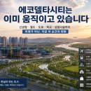 에코델타시티 생활 인프라 현황 — 학교·교통·상업시설