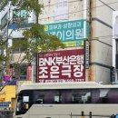 부산은행 가야점 | 부산은행조은극장 연극 행쇼 (남포동 연극)