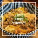[상암 맛집] 상암동 점심 메뉴 추천 이불덮밥 상암DMC점
