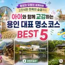 평생학습센터공연장3층화장실 | 🎢 “환상과 모험의 세계부터 고즈넉한 한옥의 숨결까지” 아이와 함께 교감하는 용인 대표 명소 코스...