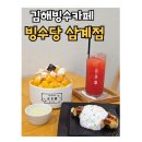 빙수당_삼계점 | 김해빙수카페 빙수당 삼계점 망고치즈케익빙수 후기