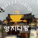 참다방 - 안동시 장터2길 6-14 | 참다방