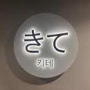 종로3가 이자카야 술집 키테 - 모듬꼬치 추천