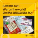 전북태권도아카데미 | [대외활동 추천] We run the world! 아이쿠스 유럽드리머즈 후기