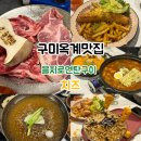옥계2공단로-16 | 옥계 가성비 고기집 “을지로”/ 옥계 느좋 술집 “치즈”,