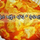 육감떡볶이 이미지