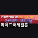 뉴라이프국제결혼