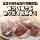한우명가 | 일산 가로수길 한우명가 후기 — 킨텍스 회식 장소로 딱인 한우 투뿔 맛집 / 요리바리의 방문 기록