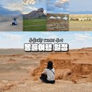 엘스관광호텔 | 몽골 여행 후기 6월 패키지여행 고비사막 투어 일정