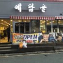 예담골