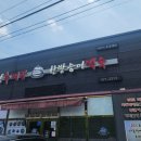 단정추어탕 한방능이백숙 이미지