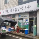 이레네칼국수 이미지