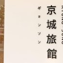 경성호텔