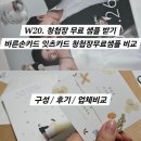 W20. 청첩장 샘플 받기_바른손카드/잇츠카드 무료샘플 후기/무료샘플 구성