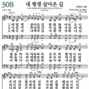 새찬송가 그림악보 308장 내 평생 살아온 길 이미지