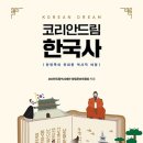 화제의 책 '코리안드림 한국사' (코리안드림역사재단 창립준비위원회 발행) 이미지