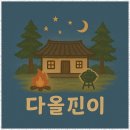 다올진이 이미지